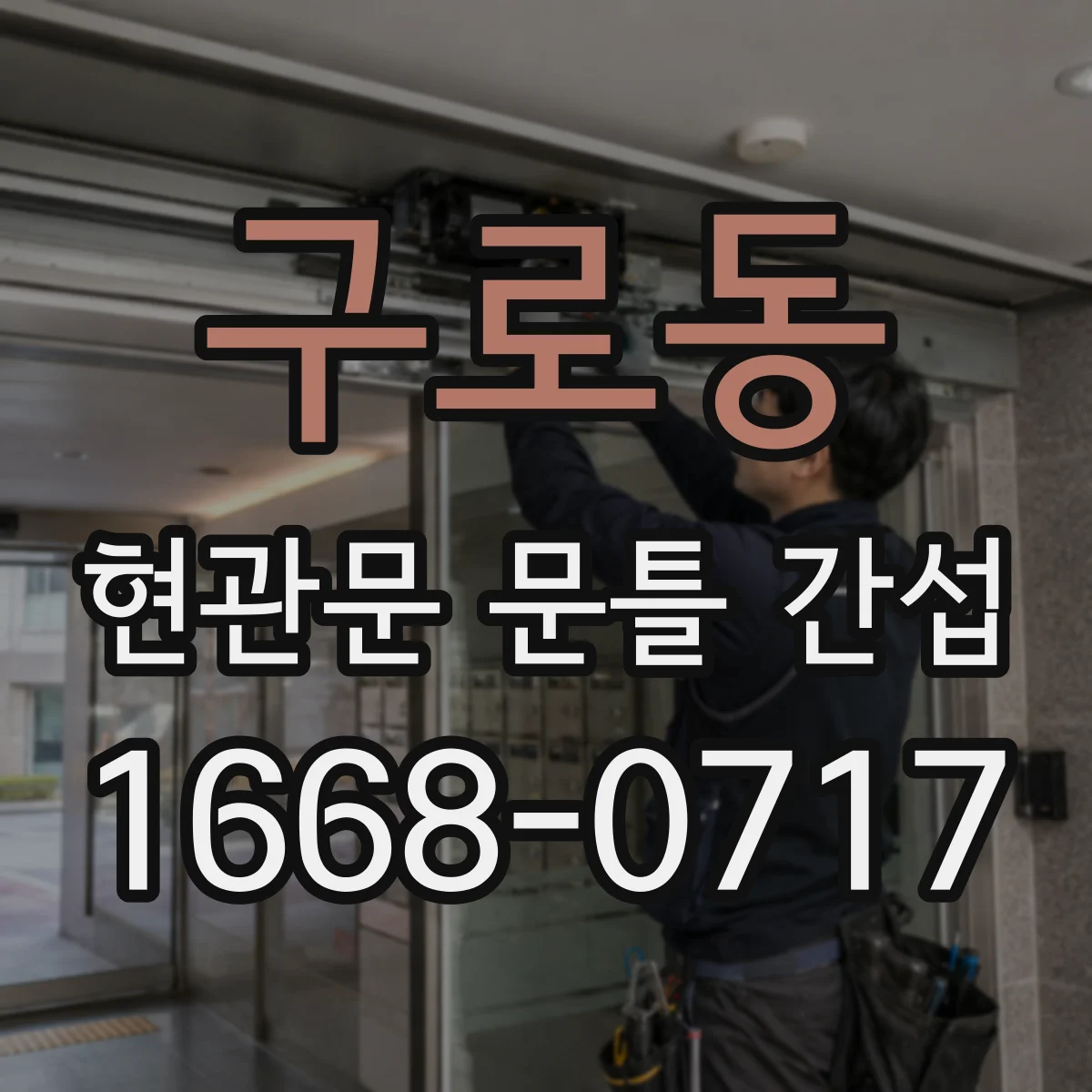 구로동 현관문 문틀 간섭