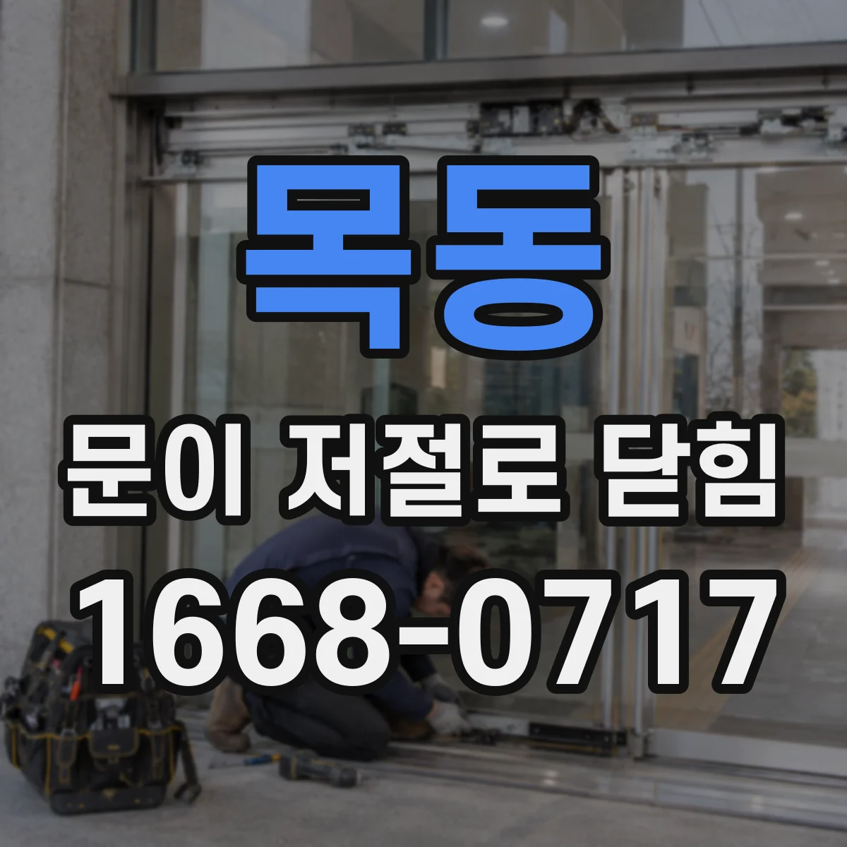 목동 문이 저절로 닫힘