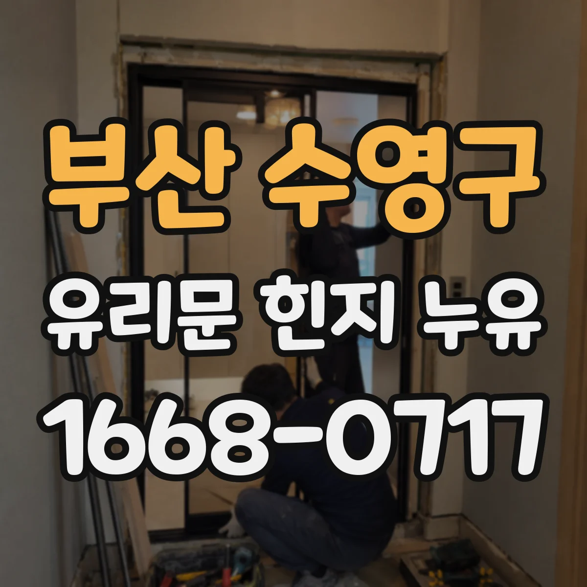 부산 수영구 유리문 힌지 누유