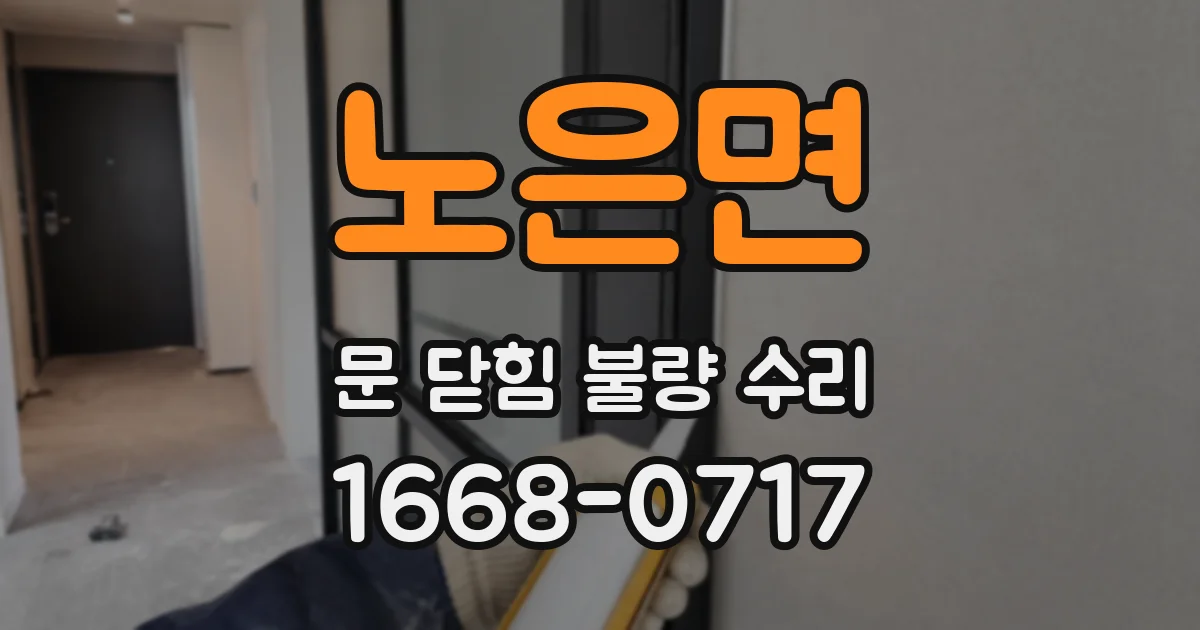 노은면 문 닫힘 불량 수리
