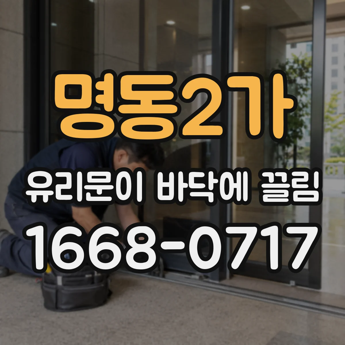 명동2가 유리문이 바닥에 끌림