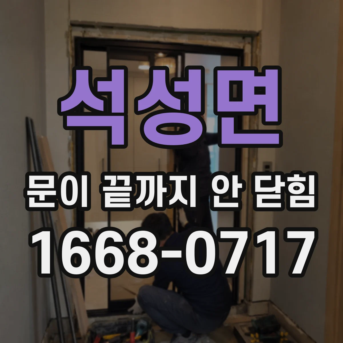 석성면 문이 끝까지 안 닫힘
