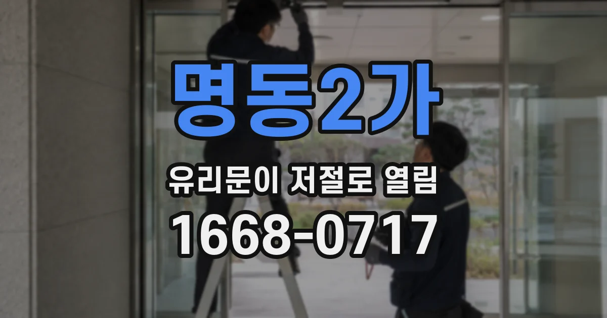 명동2가 유리문이 저절로 열림