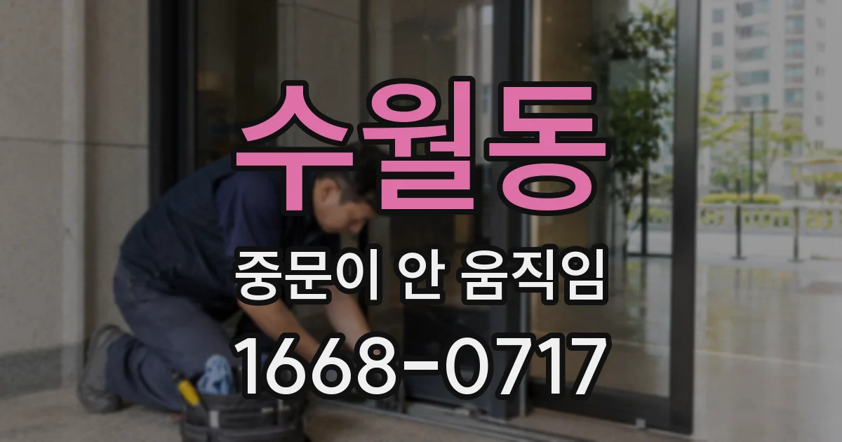 수월동 중문이 안 움직임