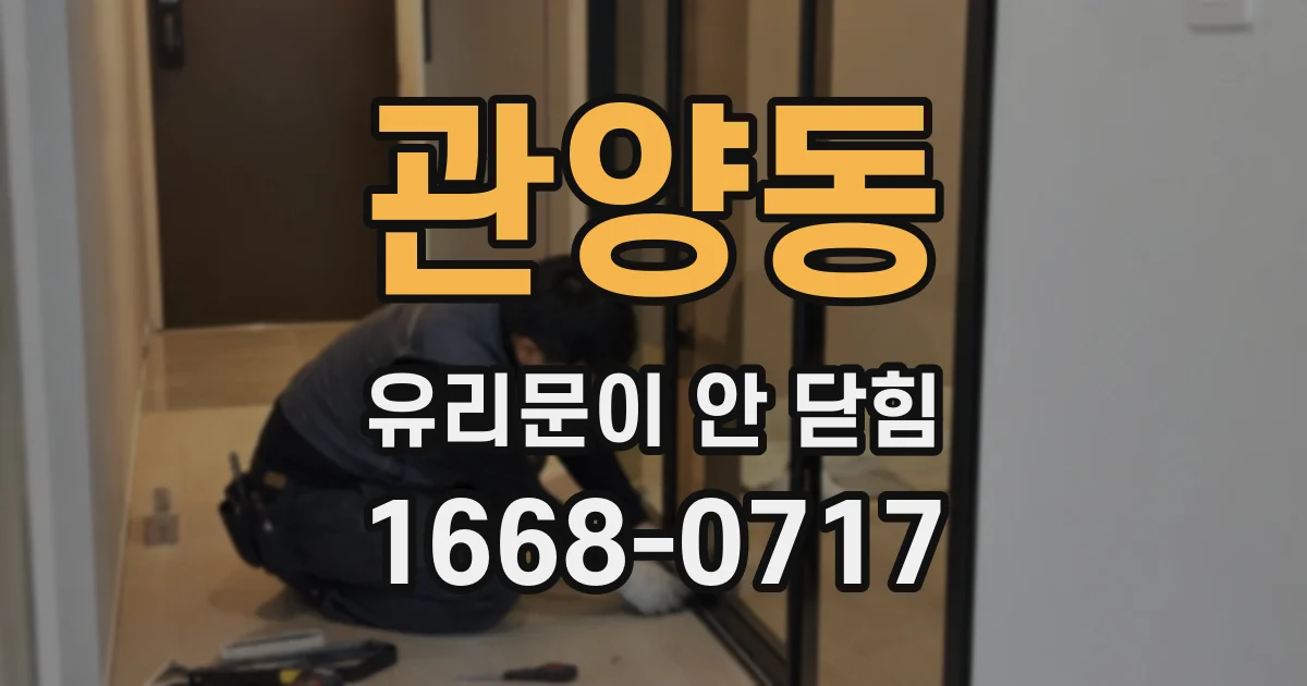 관양동 유리문이 안 닫힘