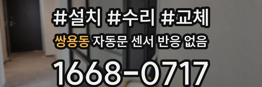 쌍용동 자동문 센서 반응 없음