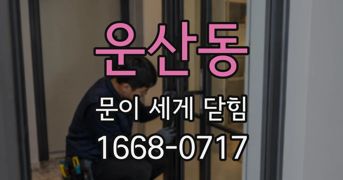 운산동 문이 세게 닫힘