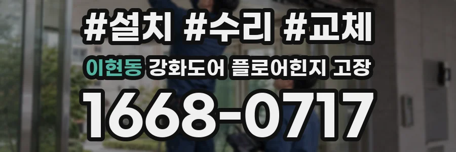 이현동 강화도어 플로어힌지 고장