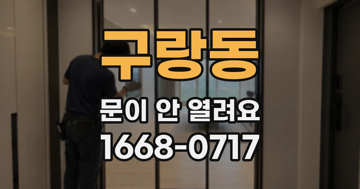 구랑동 문이 안 열려요
