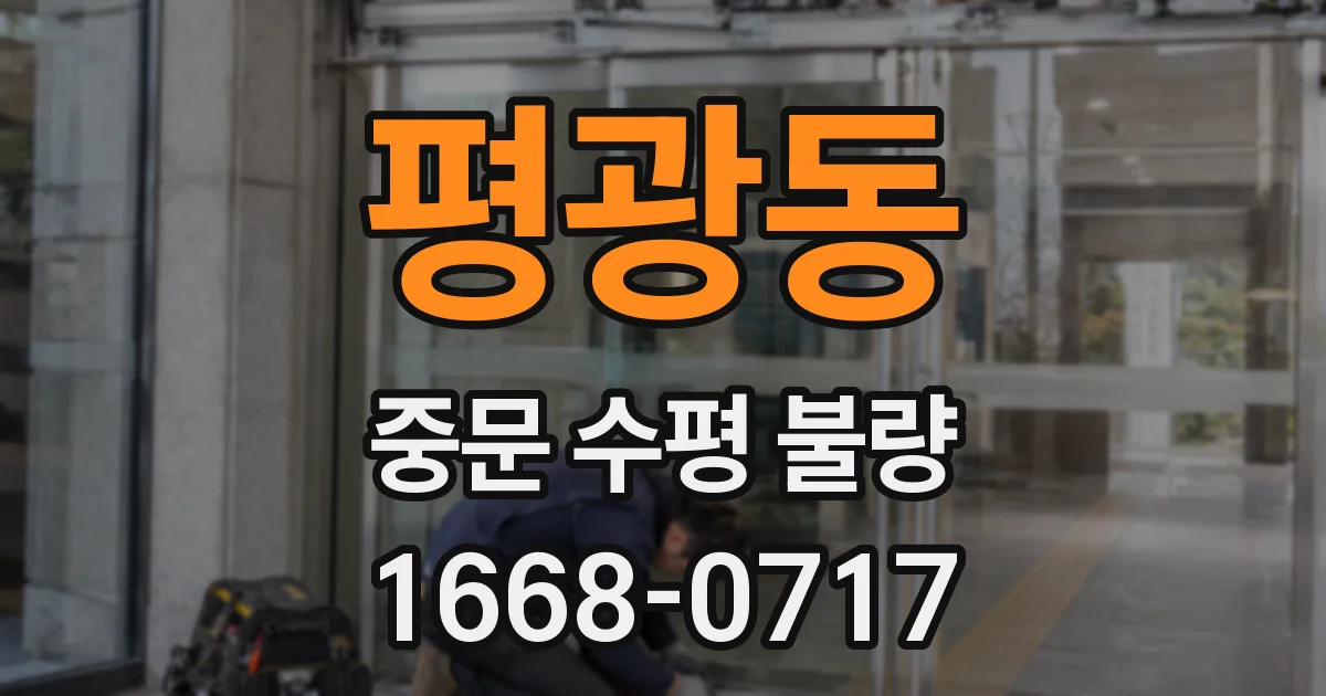 평광동 중문 수평 불량