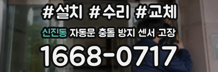신진동 자동문 충돌 방지 센서 고장