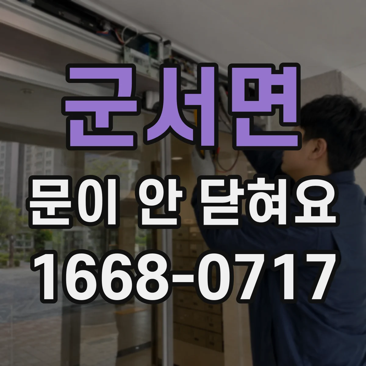 군서면 문이 안 닫혀요