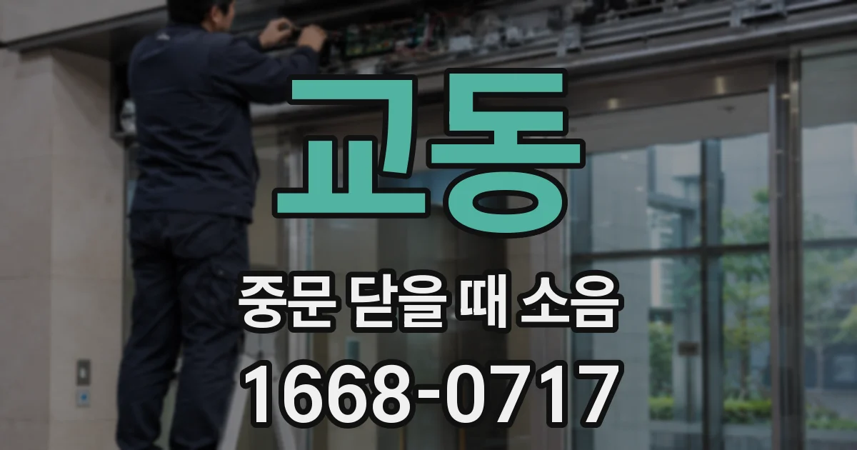 교동 중문 닫을 때 소음