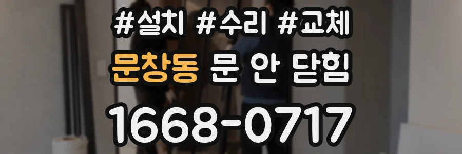 문창동 문 안 닫힘