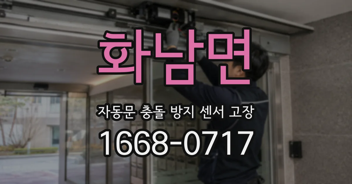 화남면 자동문 충돌 방지 센서 고장