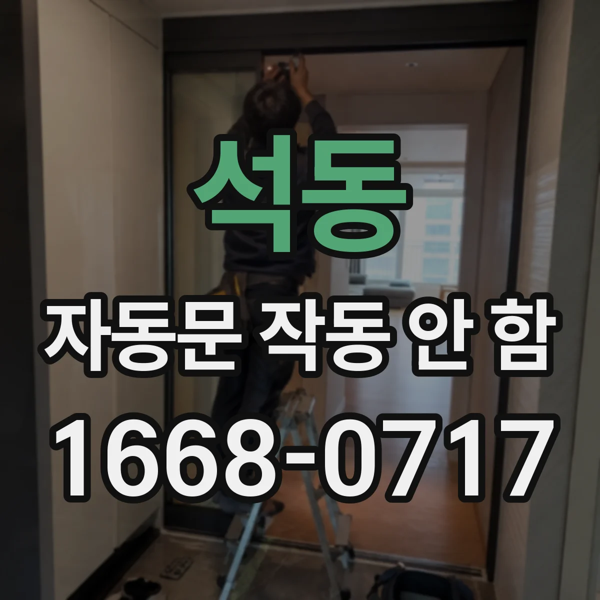 석동 자동문 작동 안 함