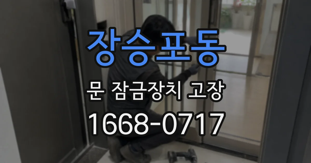 장승포동 문 잠금장치 고장