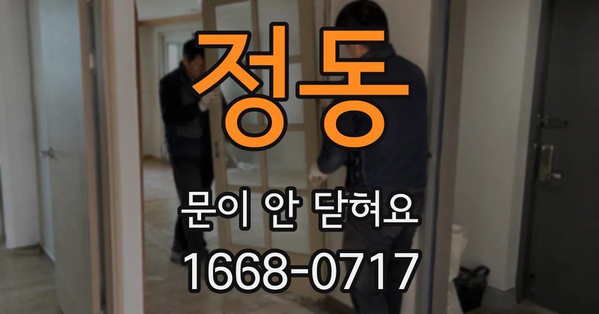 정동 문이 안 닫혀요