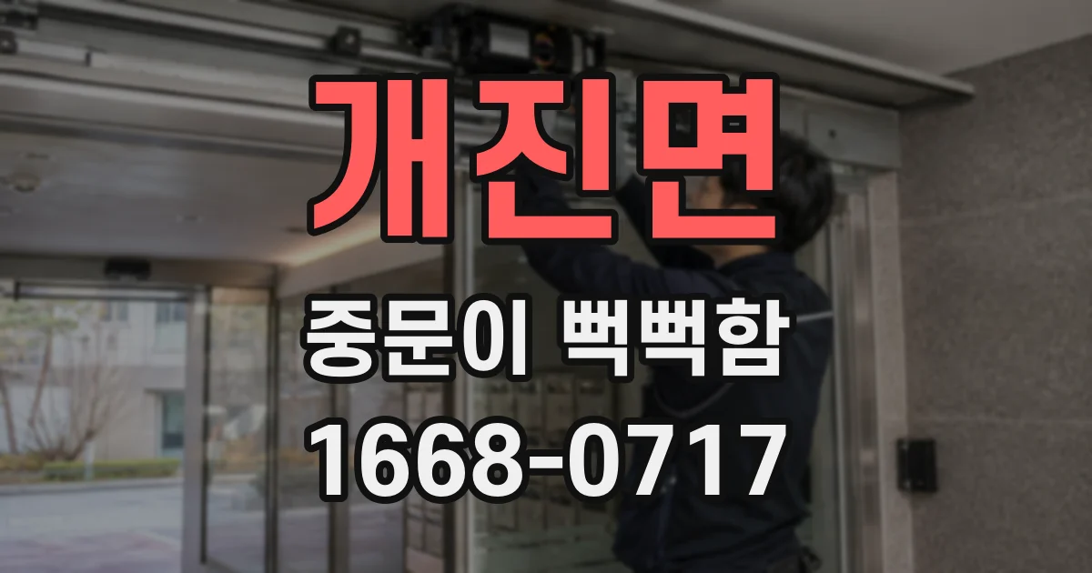 개진면 중문이 뻑뻑함