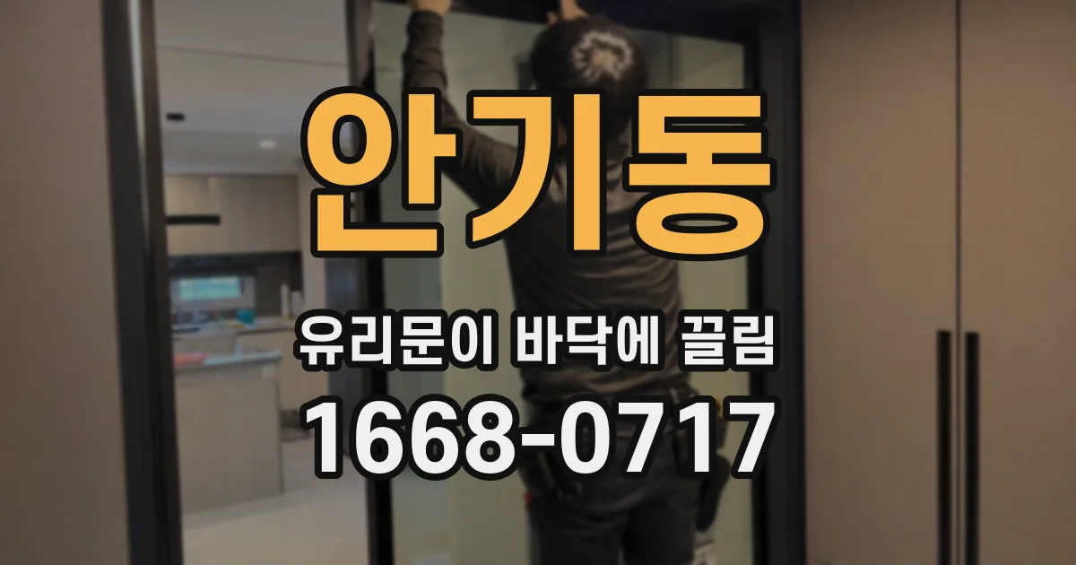 안기동 유리문이 바닥에 끌림