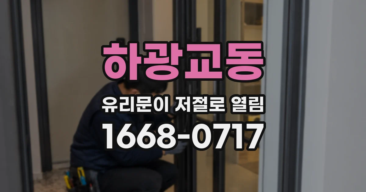 하광교동 유리문이 저절로 열림