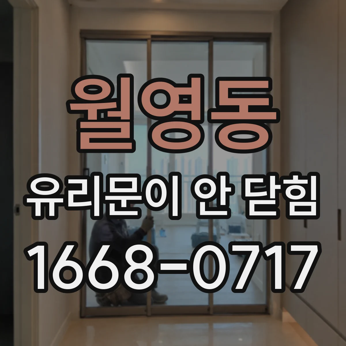 월영동 유리문이 안 닫힘