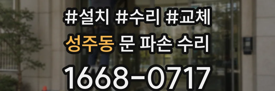 성주동 문 파손 수리