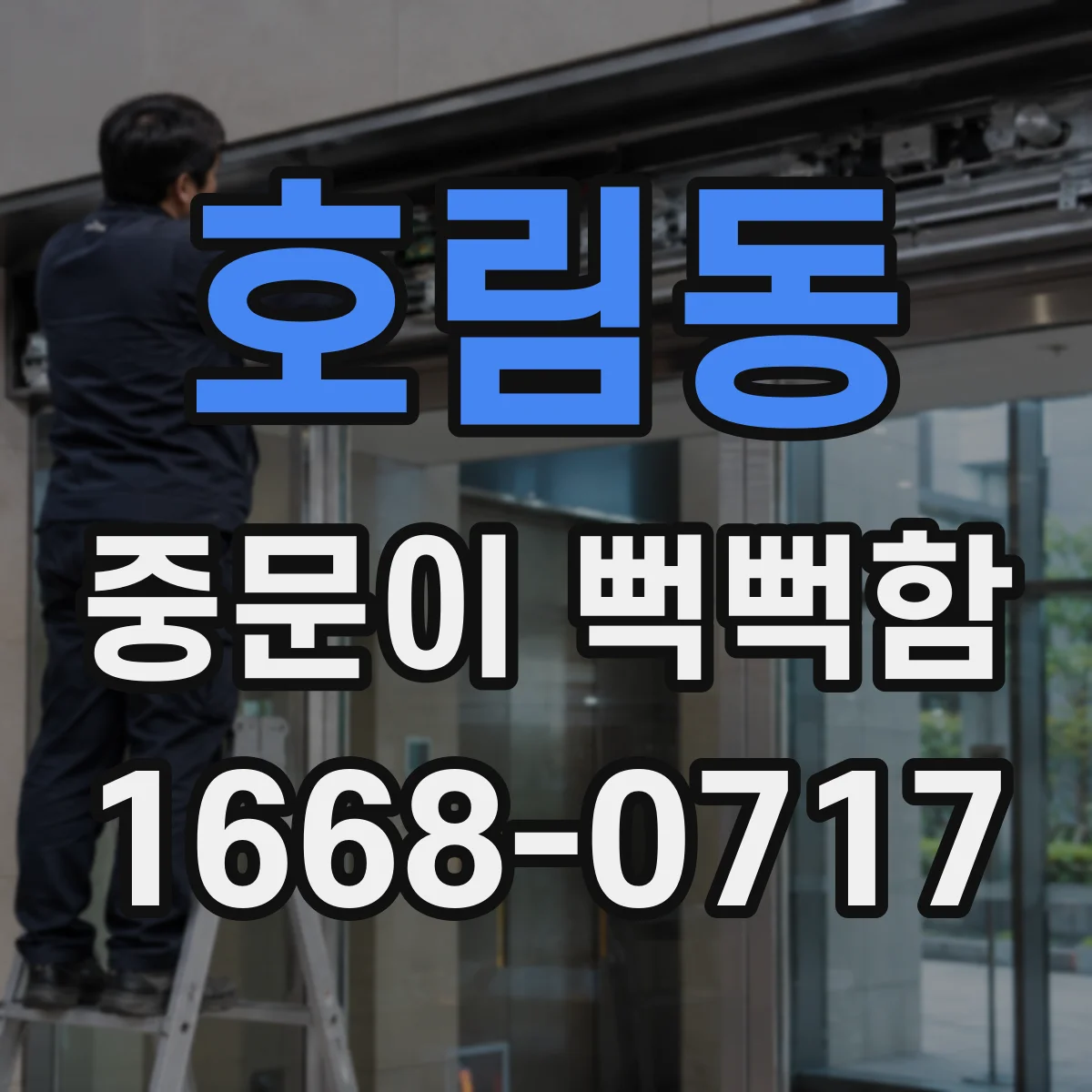 호림동 중문이 뻑뻑함
