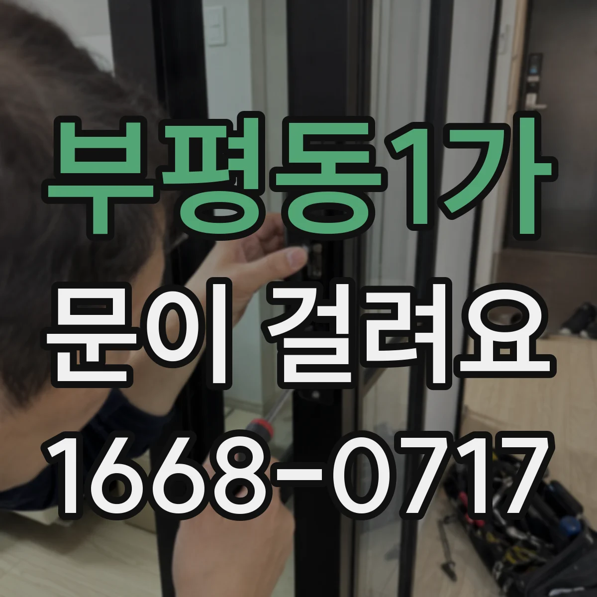 부평동1가 문이 걸려요