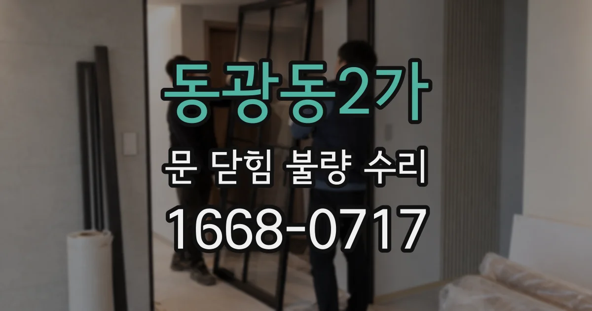 동광동2가 문 닫힘 불량 수리