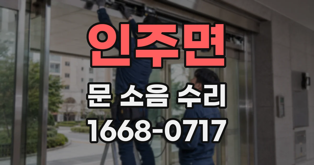 인주면 문 소음 수리