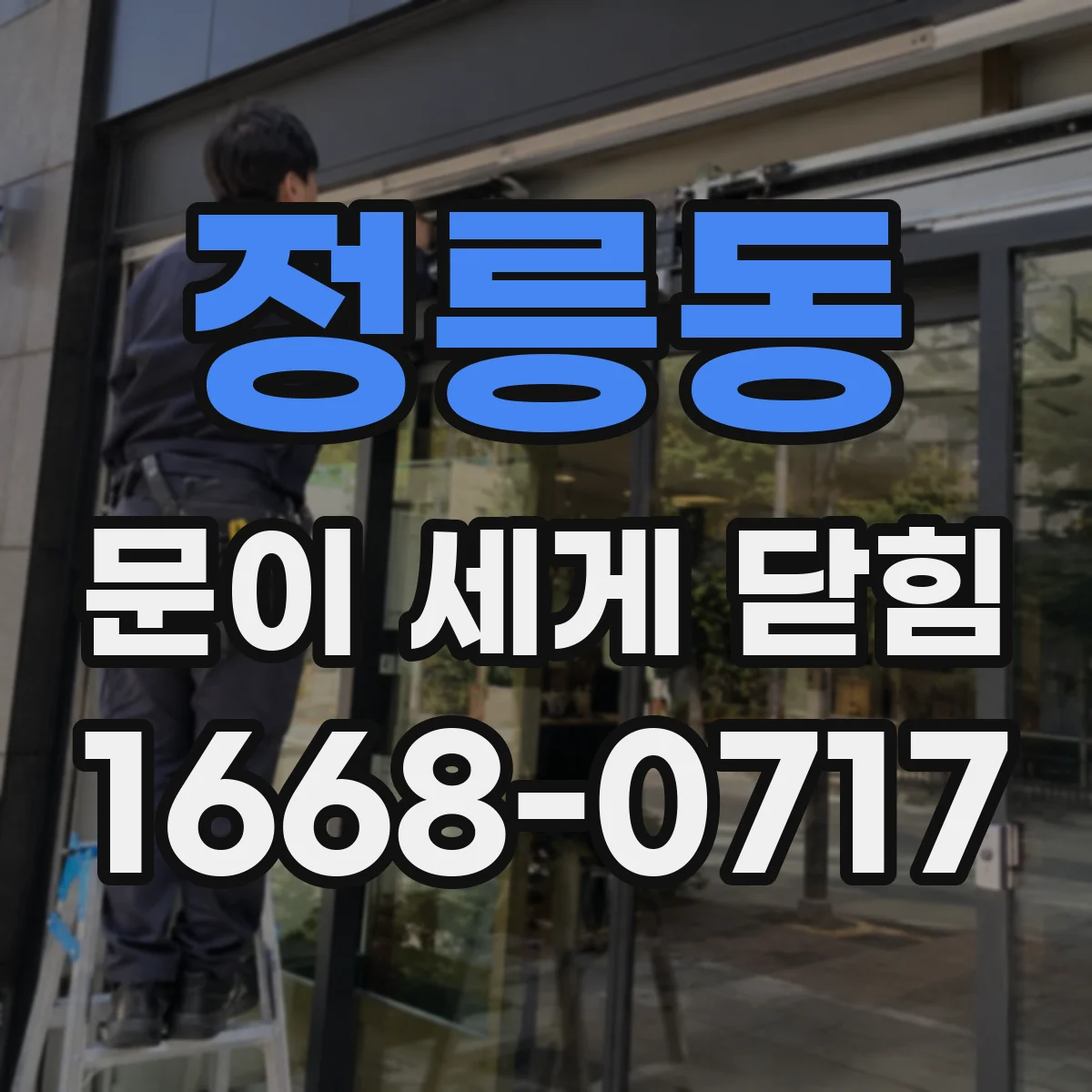 정릉동 문이 세게 닫힘