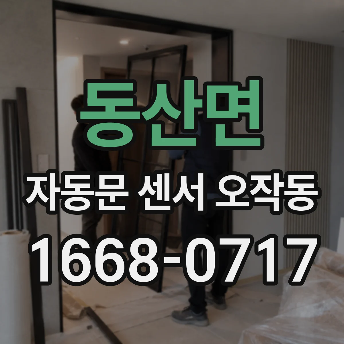 동산면 자동문 센서 오작동