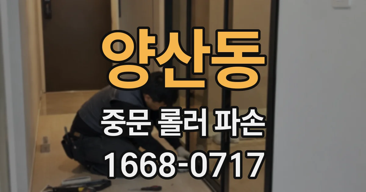 양산동 중문 롤러 파손