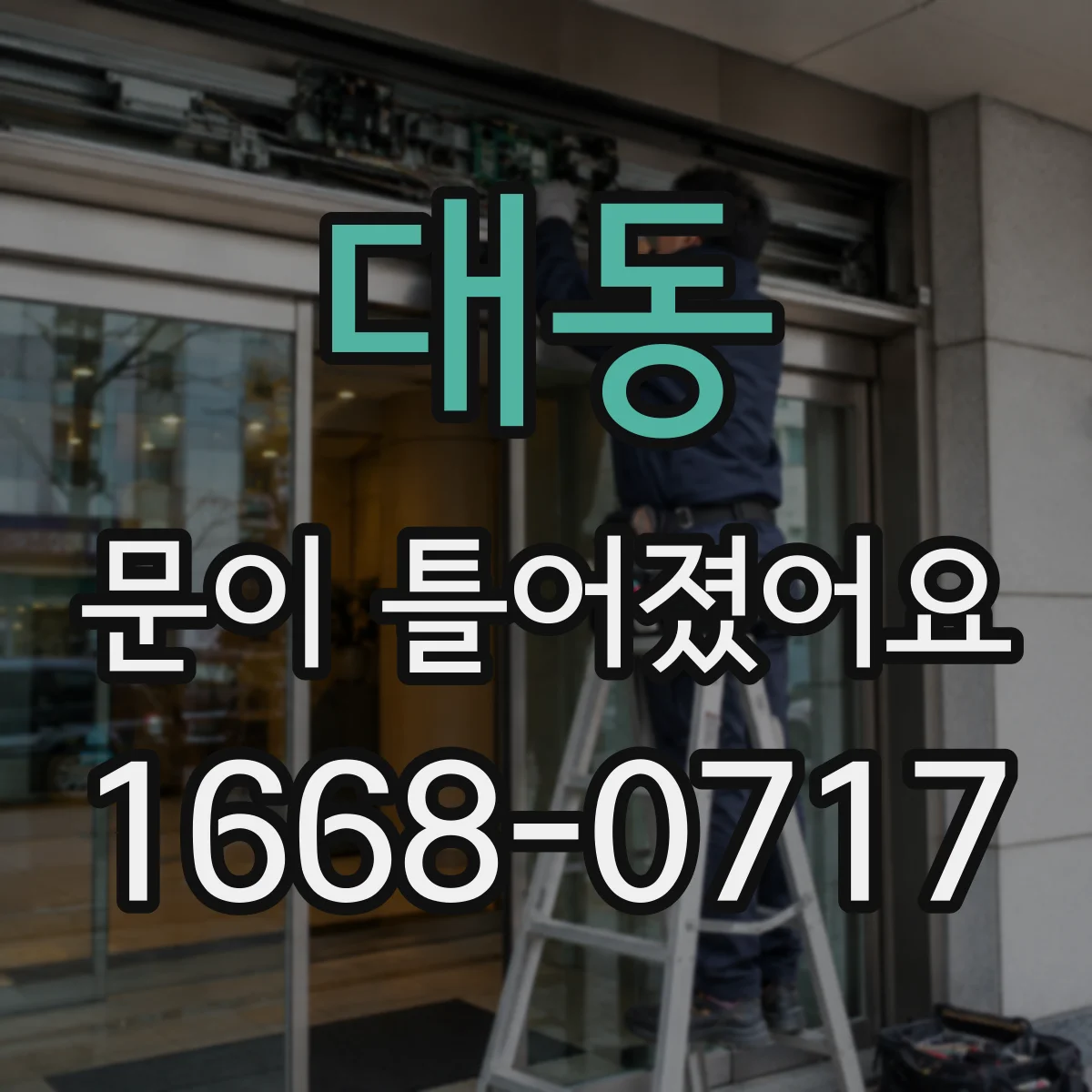 대동 문이 틀어졌어요