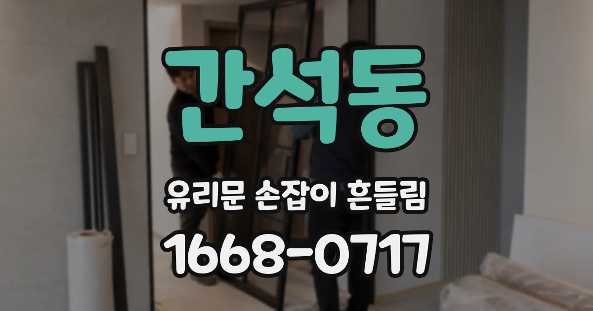간석동 유리문 손잡이 흔들림