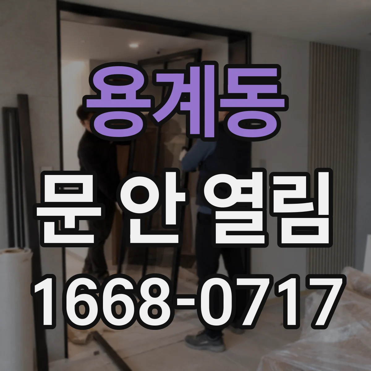 용계동 문 안 열림