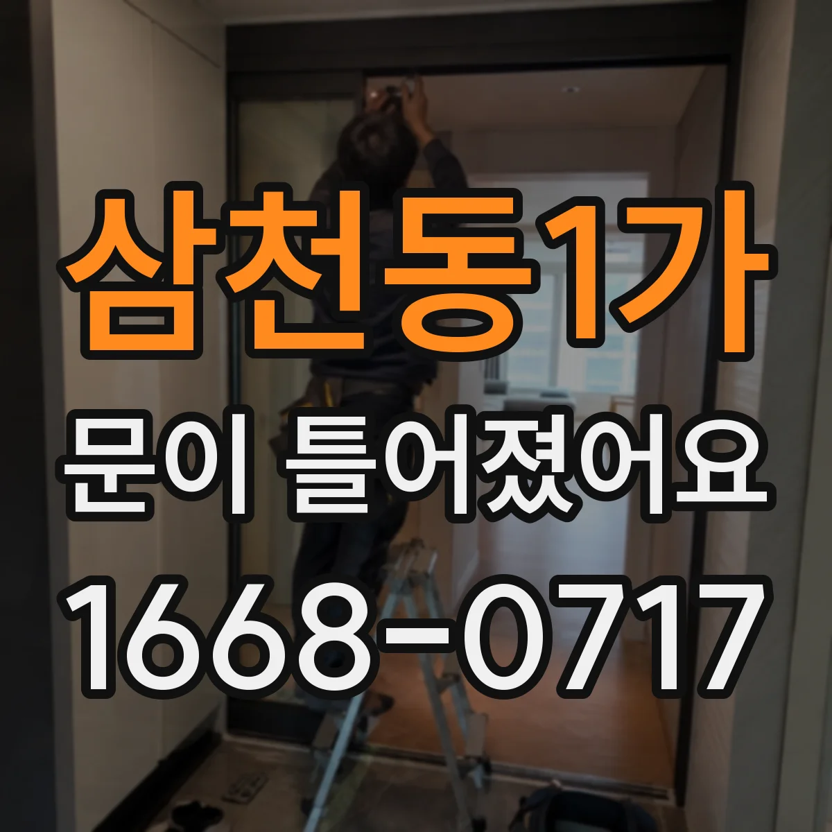삼천동1가 문이 틀어졌어요