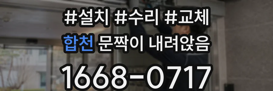 합천 문짝이 내려앉음