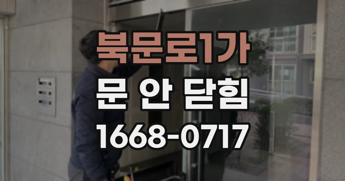 북문로1가 문 안 닫힘
