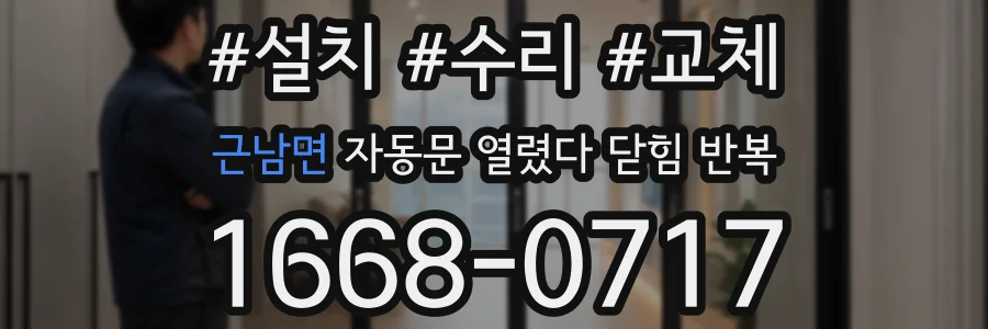 근남면 자동문 열렸다 닫힘 반복 현상은 문이 열리자마자 다시 닫히거나, 한 번 멈춘 뒤 재가동되며 반복되는 경우가 많습니다.