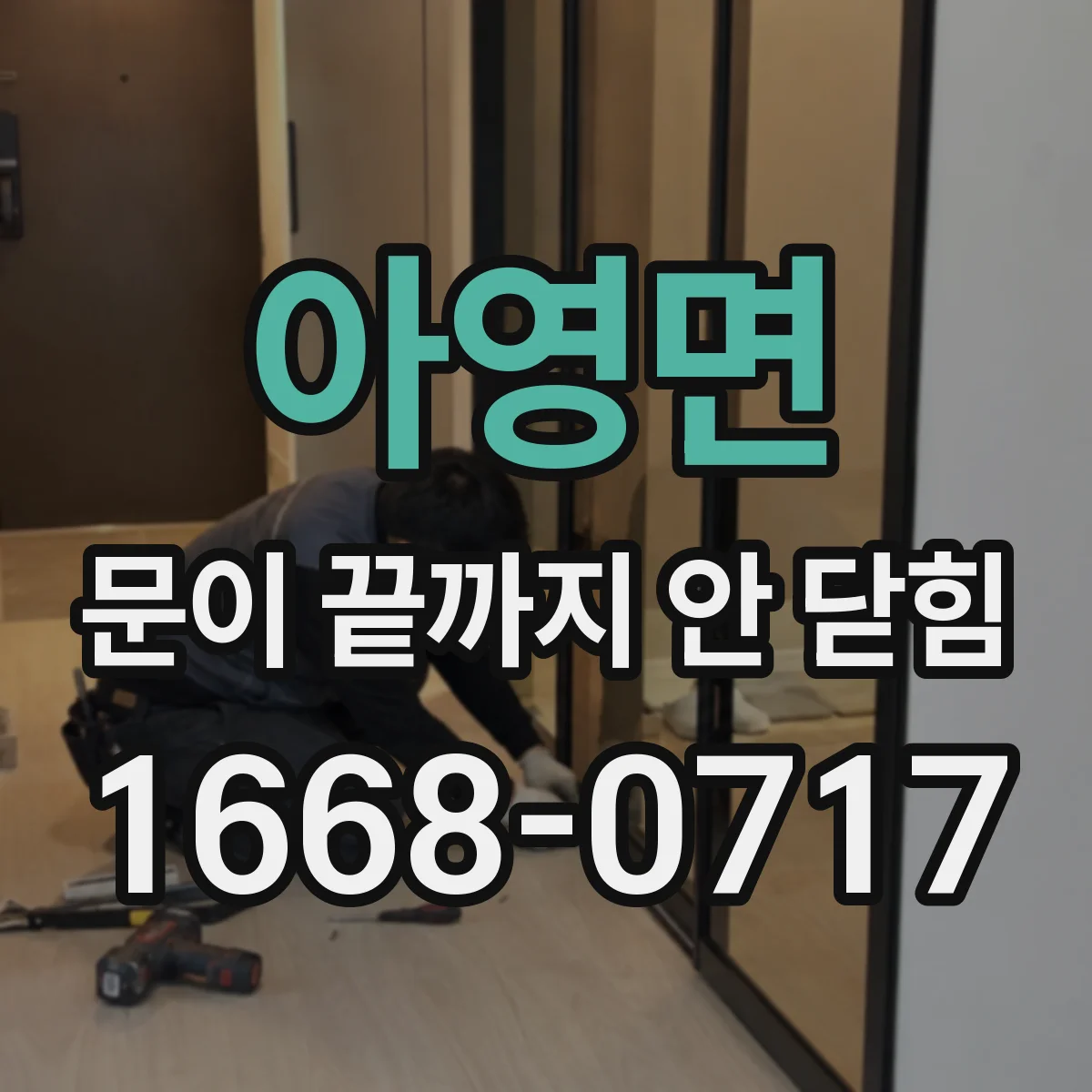 아영면 문이 끝까지 안 닫힘