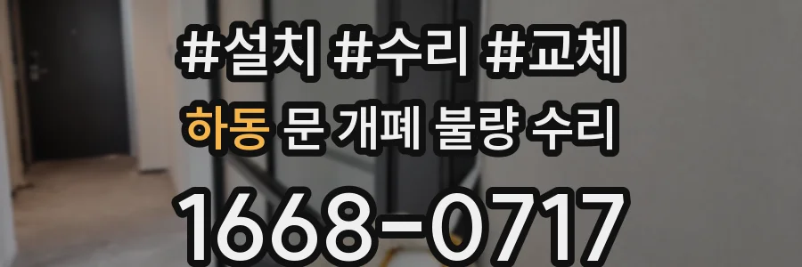 하동 문 개폐 불량 수리
