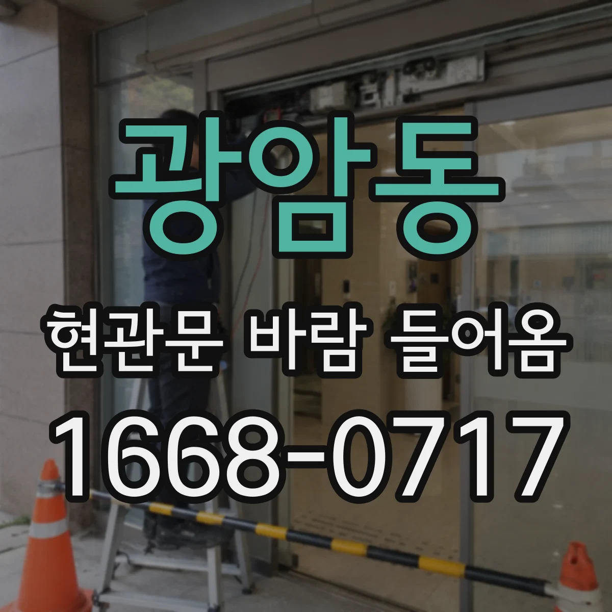광암동 현관문 바람 들어옴