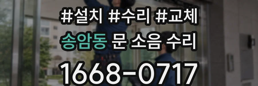 송암동 문 소음 수리