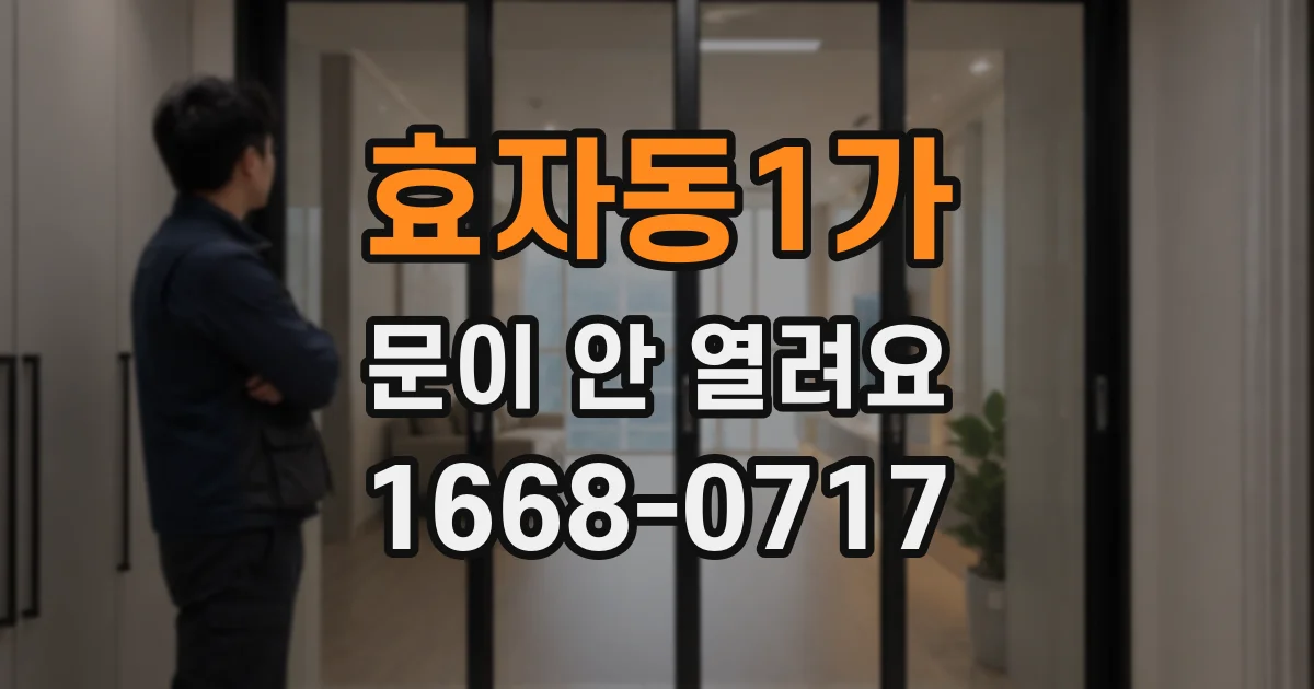효자동1가 문이 안 열려요