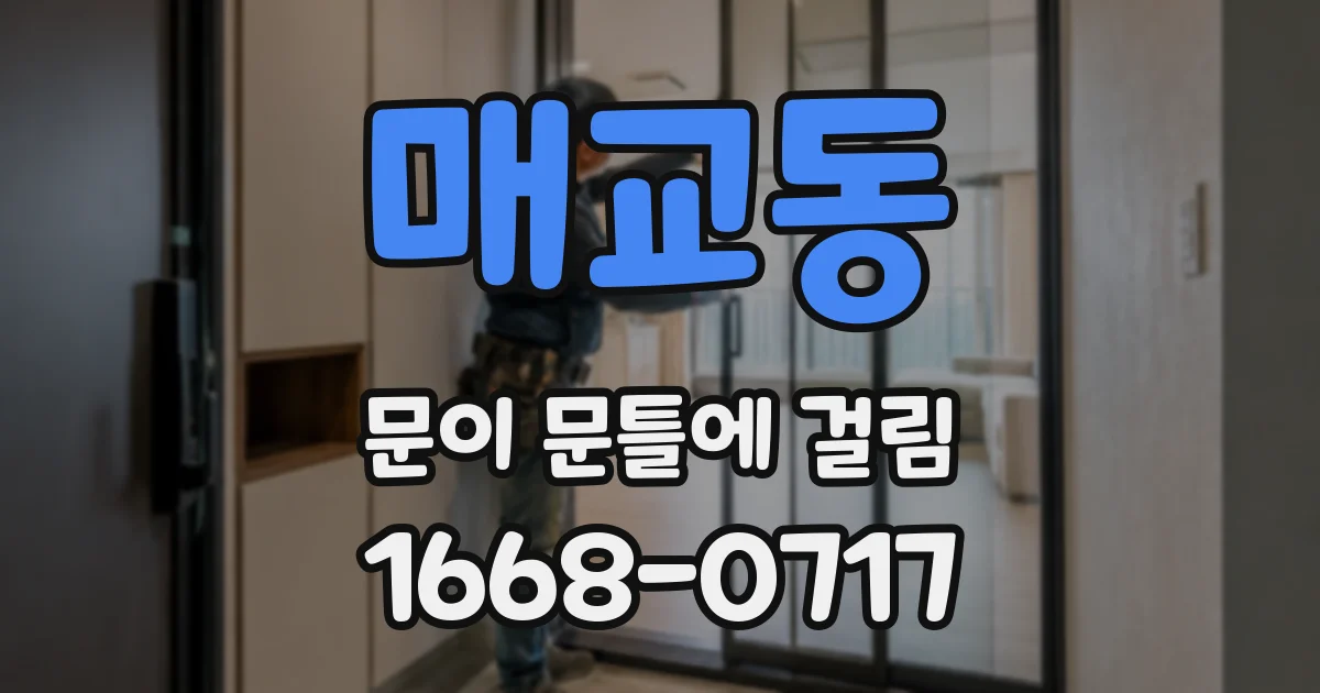 매교동 문이 문틀에 걸림