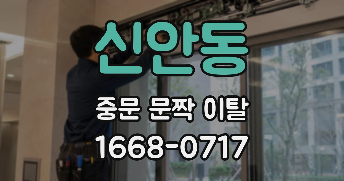 신안동 중문 문짝 이탈
