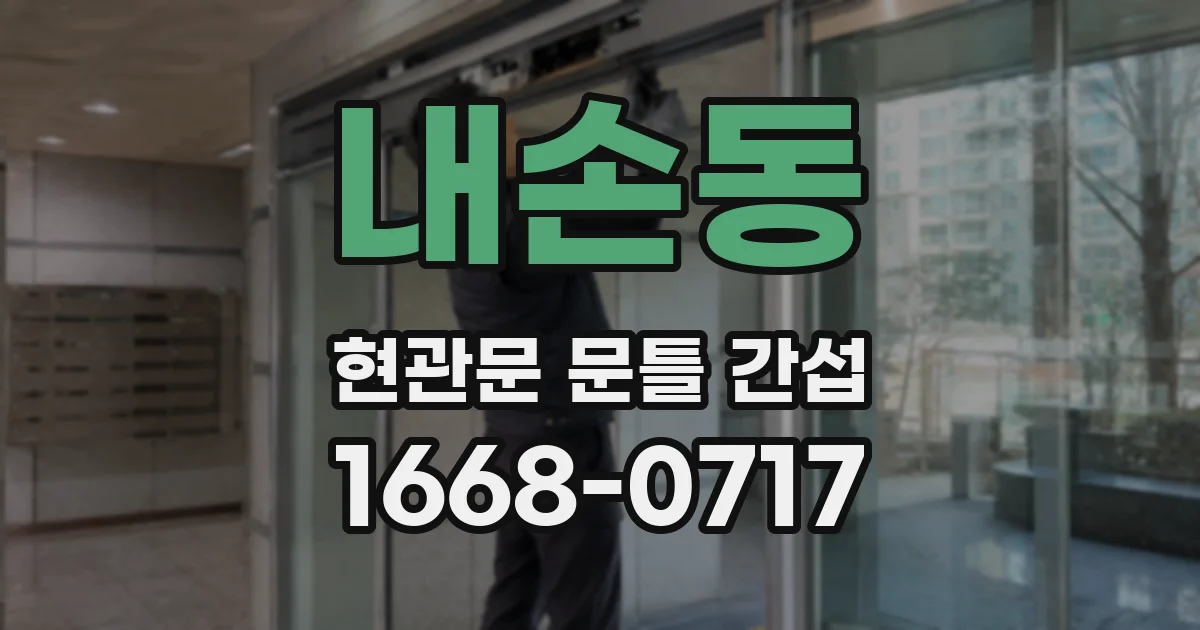 내손동 현관문 문틀 간섭