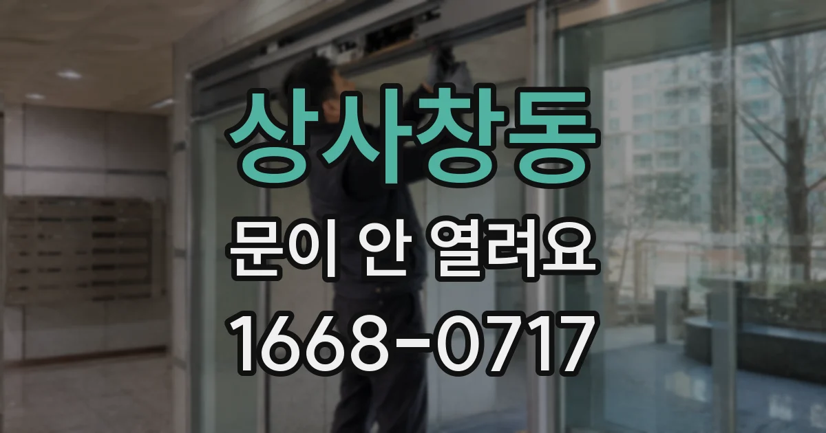 상사창동 문이 안 열려요